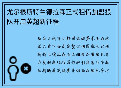 尤尔根斯特兰德拉森正式租借加盟狼队开启英超新征程
