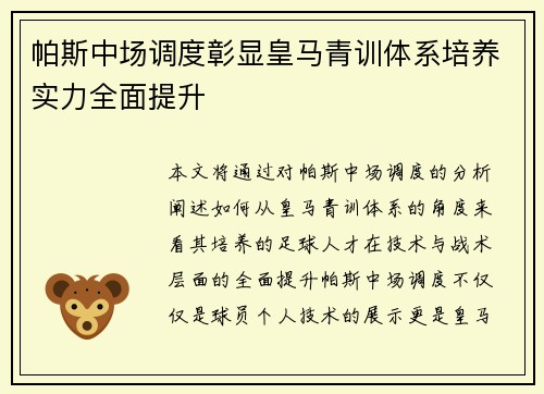 帕斯中场调度彰显皇马青训体系培养实力全面提升 帕斯中场调度彰显皇马青训体系培养实力全面提升