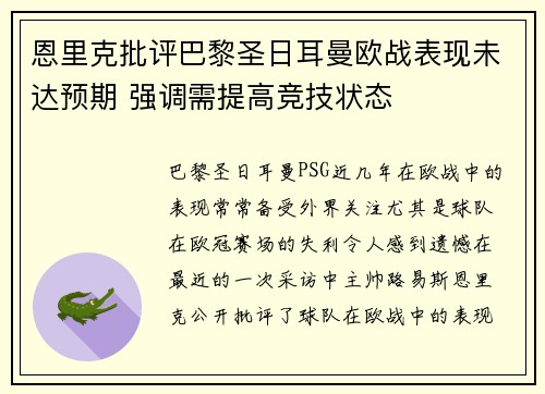 恩里克批评巴黎圣日耳曼欧战表现未达预期 强调需提高竞技状态