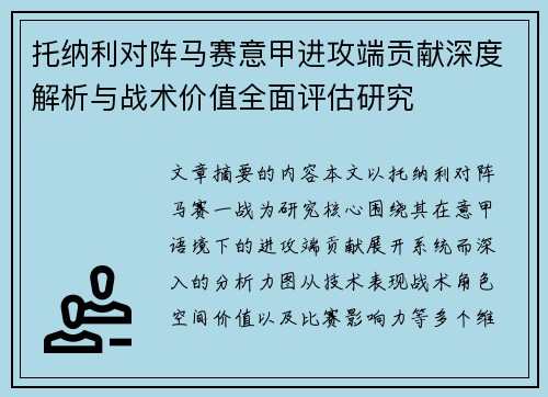 托纳利对阵马赛意甲进攻端贡献深度解析与战术价值全面评估研究 托纳利对阵马赛意甲进攻端贡献深度解析与战术价值全面评估研究
