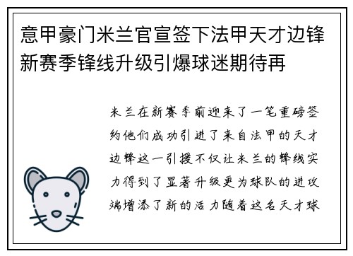 意甲豪门米兰官宣签下法甲天才边锋新赛季锋线升级引爆球迷期待再