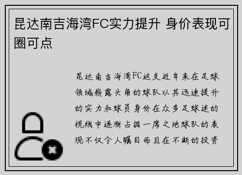 昆达南吉海湾FC实力提升 身价表现可圈可点 昆达南吉海湾FC实力提升 身价表现可圈可点