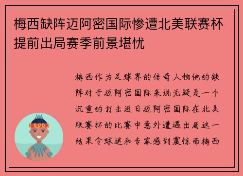梅西缺阵迈阿密国际惨遭北美联赛杯提前出局赛季前景堪忧 梅西缺阵迈阿密国际惨遭北美联赛杯提前出局赛季前景堪忧