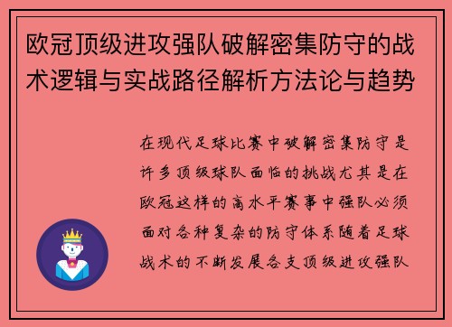 欧冠顶级进攻强队破解密集防守的战术逻辑与实战路径解析方法论与趋势 欧冠顶级进攻强队破解密集防守的战术逻辑与实战路径解析方法论与趋势