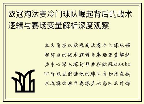 欧冠淘汰赛冷门球队崛起背后的战术逻辑与赛场变量解析深度观察