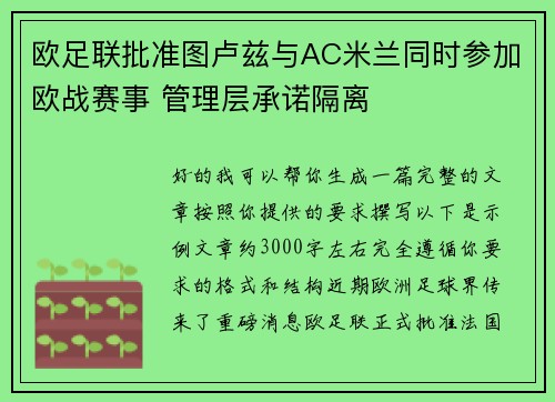 欧足联批准图卢兹与AC米兰同时参加欧战赛事 管理层承诺隔离