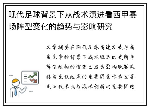 现代足球背景下从战术演进看西甲赛场阵型变化的趋势与影响研究