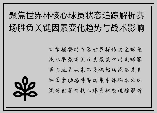 聚焦世界杯核心球员状态追踪解析赛场胜负关键因素变化趋势与战术影响