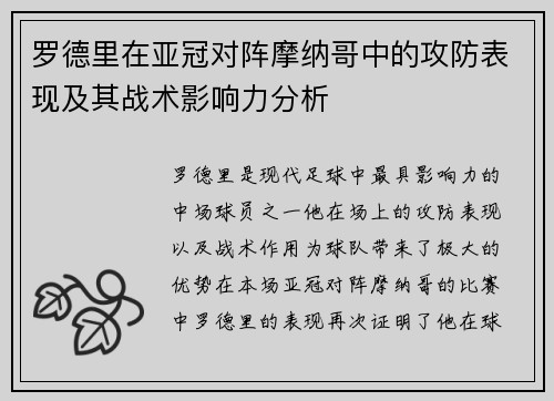 罗德里在亚冠对阵摩纳哥中的攻防表现及其战术影响力分析