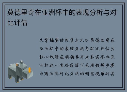 莫德里奇在亚洲杯中的表现分析与对比评估
