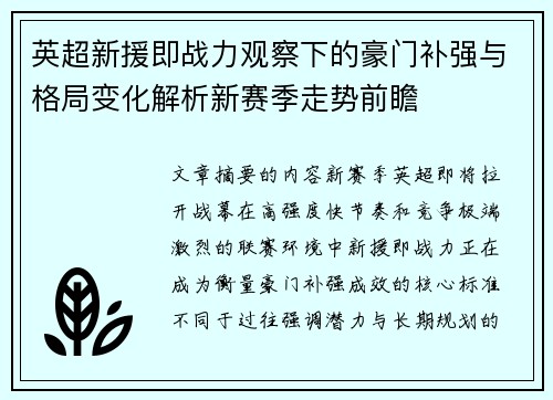 英超新援即战力观察下的豪门补强与格局变化解析新赛季走势前瞻