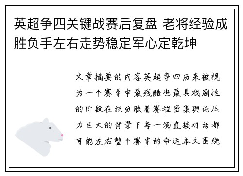 英超争四关键战赛后复盘 老将经验成胜负手左右走势稳定军心定乾坤