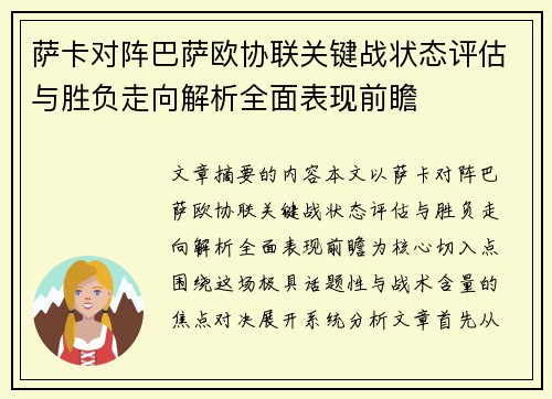 萨卡对阵巴萨欧协联关键战状态评估与胜负走向解析全面表现前瞻